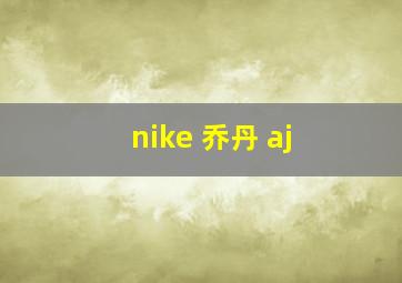 nike 乔丹 aj